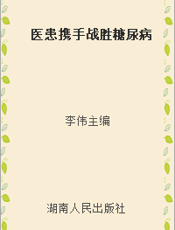 医患携手战胜糖尿病