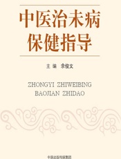 中医治未病保健指导-余俊文