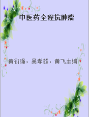 中医药全程抗肿瘤