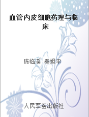 血管内皮细胞药理与临床