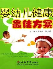 婴幼儿健康最佳方案