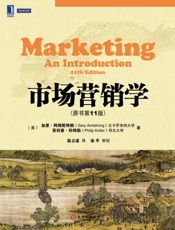 市场营销学- 菲利普.科特勒（Philip Kotler）