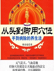 从头到脚用穴位——手到病除的养生法-韩春霞