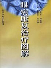 眼病康复治疗图解