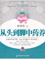 从头到脚中药学