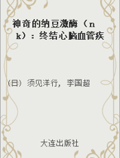 神奇的纳豆激酶 （nk）：终结心脑血管疾病的奥秘