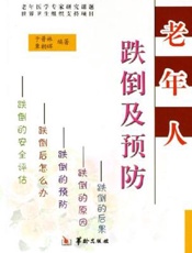 老年人跌倒及预防