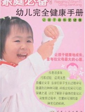 家庭必备 幼儿完全健康手册