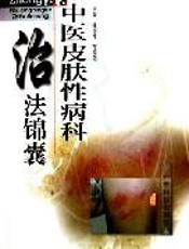 中医皮肤性病科治法锦囊