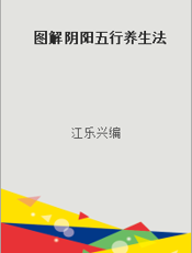 图解阴阳五行养生法