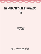 解剖及组织胚胎实验教程