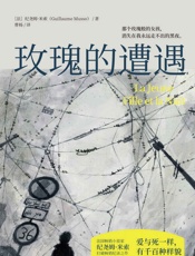 玫瑰的遭遇 - 纪尧姆·米索