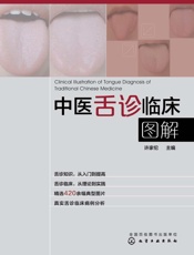 中医舌诊临床图解
