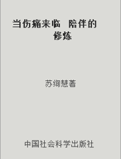 当伤痛来临  陪伴的修炼