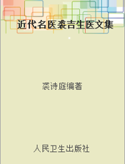 近代名医裘吉生医文集