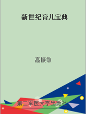 新世纪育儿宝典