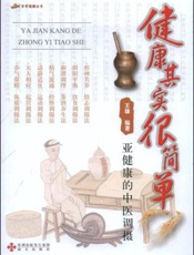 健康其实很简单：决定健康的286个细节