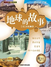 地球的故事 - 房龙(Vanloon.H.W.)