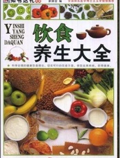饮食养生大全  彩图版