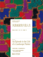 风景画家的片段人生 - 〔阿根廷〕塞萨尔·艾拉