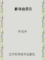 解读血管炎