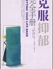克服抑郁：应用本书的实用方案战胜抑郁