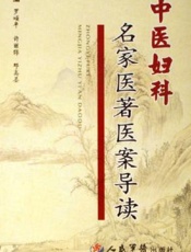 中医妇科名家医著医案导读