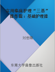 实用临床护理“三基” 操作篇：基础护理操作（光盘）考核指南
