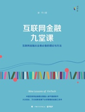互联网金融九堂课 - 谢平