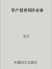 孕产营养同步必读