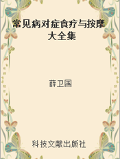 常见病对症食疗与按摩大全集