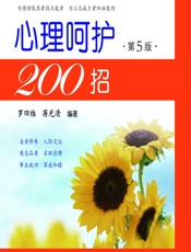 心理呵护200招-蒋光清，罗四维