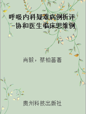 呼吸内科疑难病例析评-协和医生临床思维例释