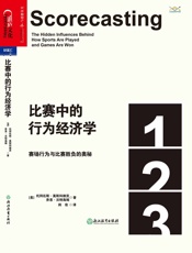 比赛中的行为经济学- 托拜厄斯·莫斯科维茨 & 乔恩·沃特海姆