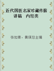 近代国医名家珍藏传薪讲稿  内经类