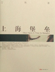 上海堡垒 - 江南
