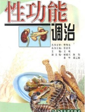 性功能调治