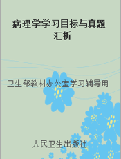 病理学学习目标与真题汇析