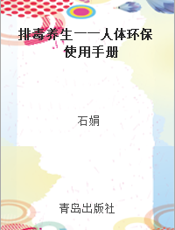 排毒养生――人体环保使用手册