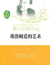 相约在微博——弗洛姆爱的艺术 - 卢一鸣