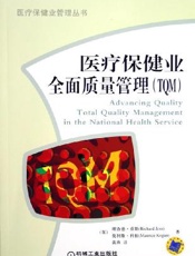 医疗保健业全面质量管理（TQM）