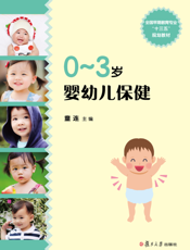 0～3岁婴幼儿保健