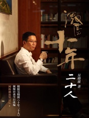 激荡：十年二十人- 吴晓波