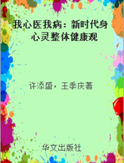 我心医我病：新时代身心灵整体健康观
