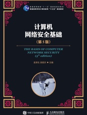 计算机网络安全基础
