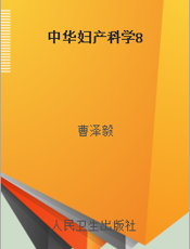 中华妇产科学8