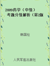 2009药学（中级）考题分级解析（第2版）