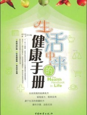 生活中来的健康手册(下)