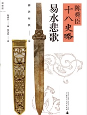 陈舜臣十八史略_易水悲歌 - 廖为智 (译者) 陈舜臣 (作者)