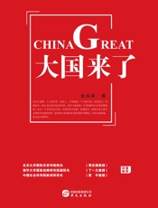 大国来了 - 金灿荣